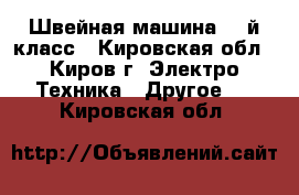 Швейная машина 23-й класс - Кировская обл., Киров г. Электро-Техника » Другое   . Кировская обл.